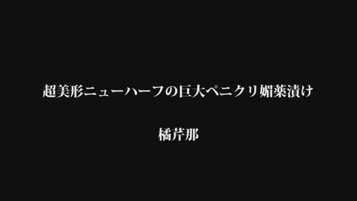 [3.3 GB] [TRANSSEX] [Bokd-008] 超美人ニューハーフの巨大媚薬中毒クリディック 橘芹那 [Cen] (杉ノ木, ケイ・エム・プロデュース) [2015, Asian, Shemale, Anal, Creamy, 1080p]