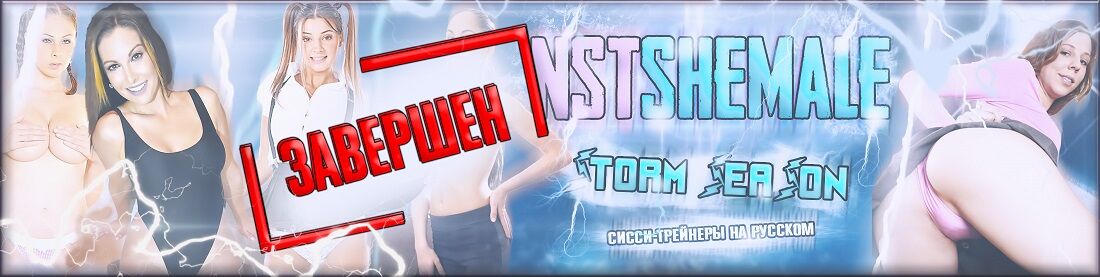 [NSSHEMALE.Club] Sissy Russian Trainers - Temporada de tempestades | 